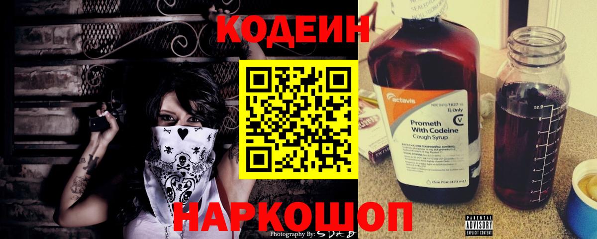 Кодеин Purple Drank  Вход с VPN  Александров 