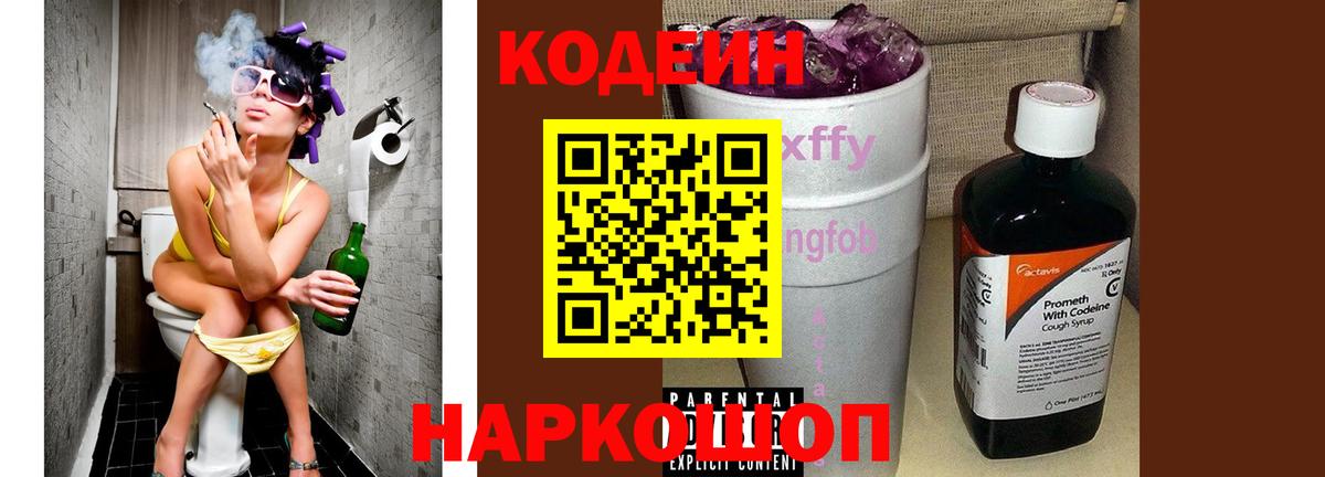 Кодеин Purple Drank Александров